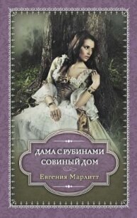 Совиный дом - Марлитт Евгения