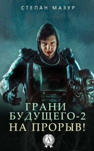 На прорыв&#33; - Мазур Степан Александрович