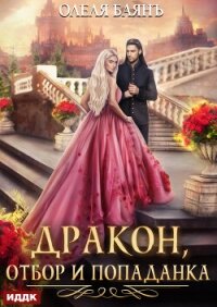 Дракон, отбор и попаданка - Баянъ Олеля
