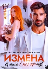 Измена. Я тебя (не) прощу&#33; - Раф Анна