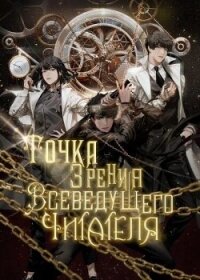Точка зрения Всеведущего читателя. Том 1 (ЛП) - "Sing-Shong"