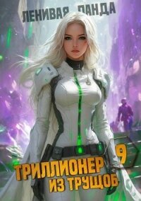 Триллионер из трущоб 9 (СИ) - "Ленивая Панда"