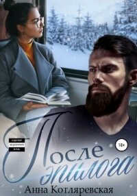 После эпилога - Котляревская Анна