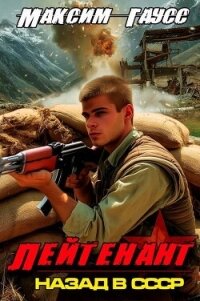 Лейтенант. Часть 2. Назад в СССР (СИ) - Гаусс Максим