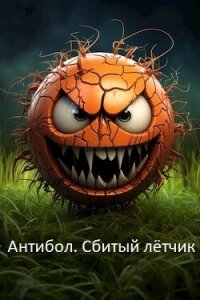 Антибол. Сбитый летчик (СИ) - Зимин Дмитрий