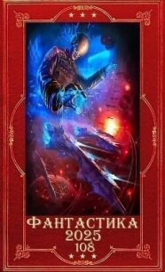 "Фантастика 2025-108". Компиляция. Книги 1-28 (СИ) - Изверин Алексей
