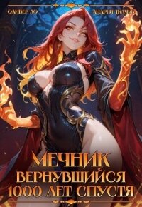 Мечник Вернувшийся 1000 лет спустя (СИ) - Ло Оливер