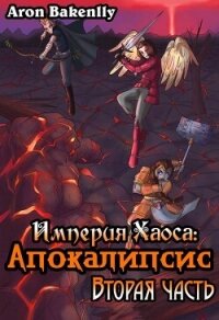Апокалипсис 2 (СИ) - Bakenlly Aron