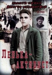 Ленька-активист (СИ) - Коллингвуд Виктор