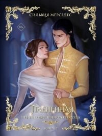 Плененная - Мерседес Сильвия
