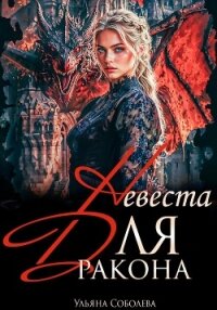 Дракон, я тебя ненавижу - Соболева Ульяна "ramzena"