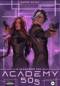 Академия «505». Крах Ремали. Часть 2 - Эссес Дария