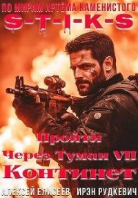 S-T-I-K-S. Континент (СИ) - Елисеев Алексей Станиславович