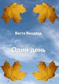 Один день - Виндвуд Веста