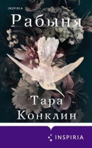 Рабыня - Конклин Тара