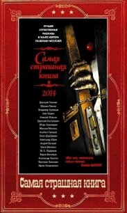 Сборник "Самая страшная книга 2014-2024" (СИ) - Скидневская Ирина Владимировна