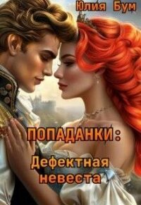 Попаданки: Дефектная невеста (СИ) - Бум Юлия