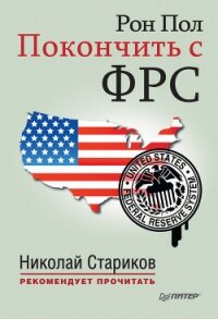 Покончить с ФРС - Пол Рон
