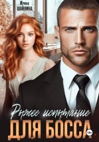 Рыжее испытание для босса - Шайлина Ирина