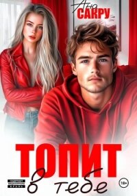 Топит в тебе - Сакру Ана