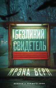 Безликий свидетель - Есьман Ирэна
