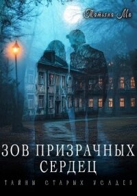 Зов призрачных сердец - Ма Татьяна