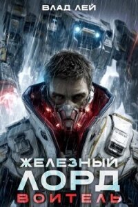 Воитель (СИ) - Лей Влад