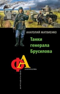 Танки генерала Брусилова - Матвиенко Анатолий Евгеньевич
