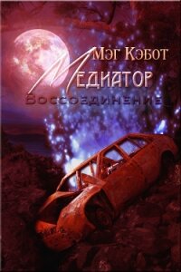 Воссоединение (ЛП) - Кэбот Мэг