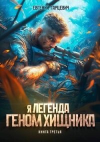 Геном хищника. Книга третья (СИ) - Гарцевич Евгений