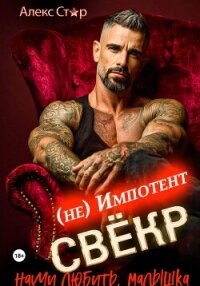 Свёкр (не) импотент. Научи любить, малышка - Стар Алекс