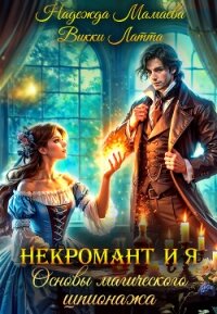 Некромант и я. Основы магического шпионажа - Латта Викки
