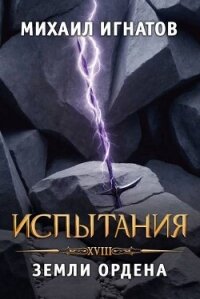 Испытания. Земли Ордена (СИ) - Игнатов Михаил