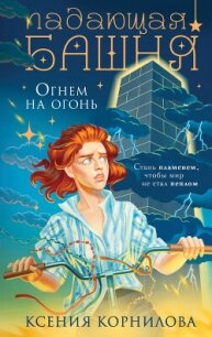 Падающая башня. Огнем на огонь - Корнилова Ксения