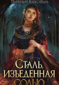 Сталь, изъеденная солью - Питкевич Samum Александра
