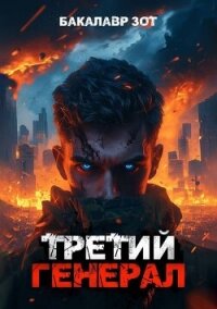 Третий Генерал: Том X (СИ) - Зот Бакалавр