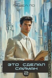 Это сделал Сайман. Книга 2 - По Павел