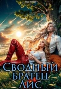 Сводный Братец Лис (СИ) - Вера Ривер
