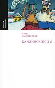 Кандинский и я - Кандинская Нина Николаевна