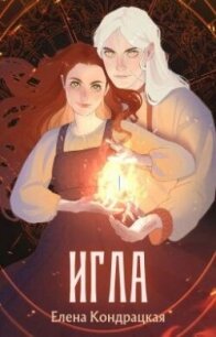 Игла - Кондрацкая Елена "MavkaShu"