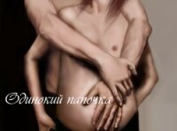 Одинокий папочка (СИ) - "Shedu"