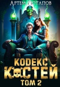 Кодекс Костей Том 2 (СИ) - Потапов Артём