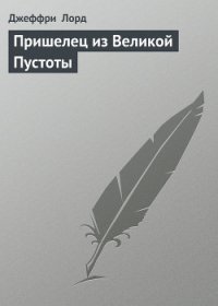 Пришелец из Великой Пустоты - Лорд Джеффри