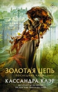 Золотая цепь - Клэр Кассандра