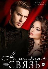 Не тайная связь - Асхадова Амина