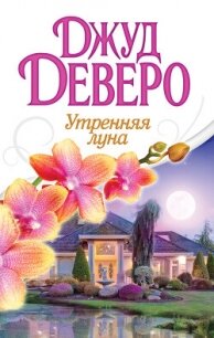 Утренняя луна - Деверо Джуд