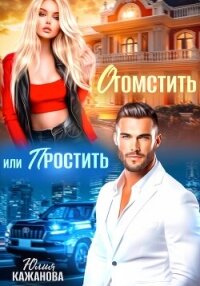 Отомстить или Простить - Кажанова Юлия