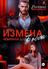 Измена. Невинная для босса - Вильманн Виктория