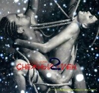 Снежный плен 2 (СИ) - "Iwilia London"