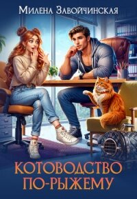 Котоводство по-рыжему - Завойчинская Милена